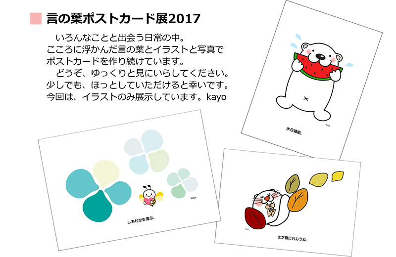 言の葉ポストカード展2017