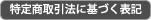 特定商取引法(ギャラリー)