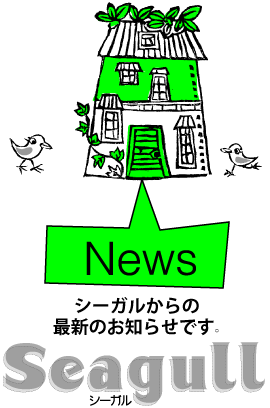 News シーガルからのお知らせです